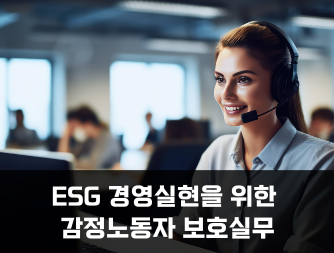 ESG 경영 실현을 위한 감정노동자 보호 실무