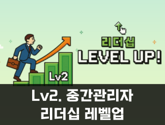 Lv2. 중간관리자 리더십 레벨업