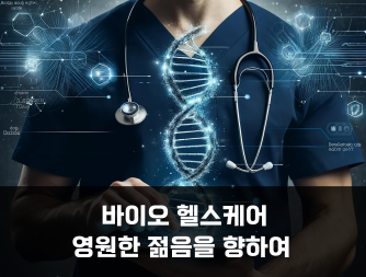 [4차 산업혁명 기술과 미래] 바이오 헬스케어, 영원한 젊음을 향하여